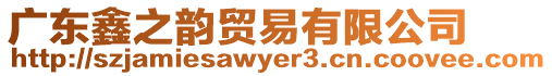 廣東鑫之韻貿易有限公司