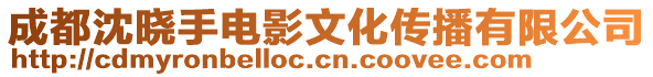 成都沈曉手電影文化傳播有限公司