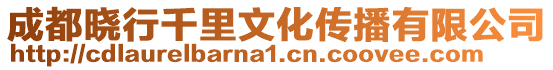 成都曉行千里文化傳播有限公司