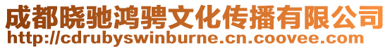 成都曉馳鴻騁文化傳播有限公司