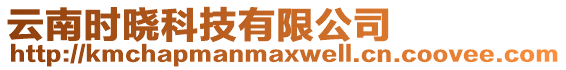 云南時曉科技有限公司