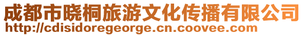 成都市曉桐旅游文化傳播有限公司