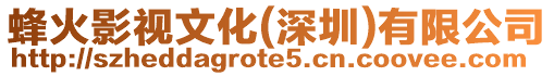 蜂火影視文化(深圳)有限公司