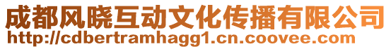 成都風(fēng)曉互動(dòng)文化傳播有限公司