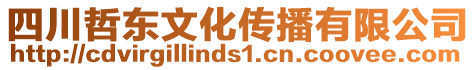 四川哲東文化傳播有限公司