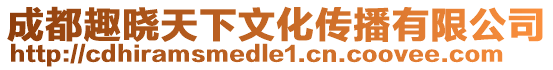成都趣曉天下文化傳播有限公司