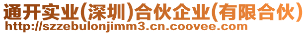 通開實業(深圳)合伙企業(有限合伙)
