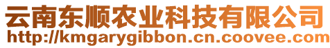 云南東順農業科技有限公司