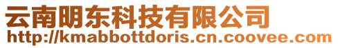 云南明東科技有限公司