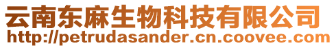 云南東麻生物科技有限公司
