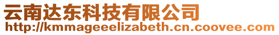 云南達東科技有限公司