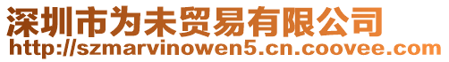 深圳市為未貿易有限公司