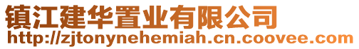 鎮(zhèn)江建華置業(yè)有限公司