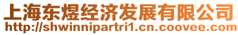 上海東煜經濟發展有限公司
