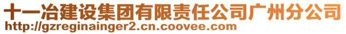 十一冶建設(shè)集團(tuán)有限責(zé)任公司廣州分公司