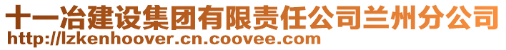 十一冶建設集團有限責任公司蘭州分公司