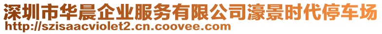 深圳市華晨企業(yè)服務(wù)有限公司濠景時(shí)代停車場