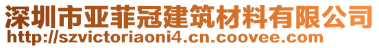 深圳市亞菲冠建筑材料有限公司