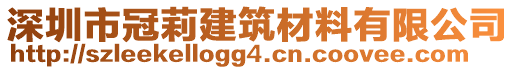 深圳市冠莉建筑材料有限公司