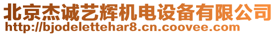 北京杰誠(chéng)藝輝機(jī)電設(shè)備有限公司