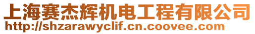 上海賽杰輝機(jī)電工程有限公司