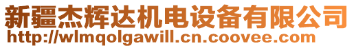 新疆杰輝達(dá)機(jī)電設(shè)備有限公司