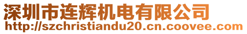 深圳市連輝機(jī)電有限公司