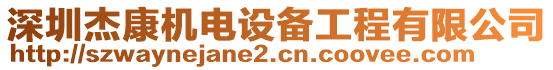 深圳杰康機電設(shè)備工程有限公司