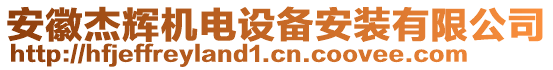 安徽杰輝機(jī)電設(shè)備安裝有限公司