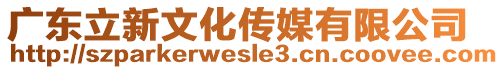 廣東立新文化傳媒有限公司
