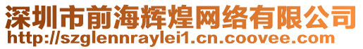 深圳市前海輝煌網(wǎng)絡(luò)有限公司