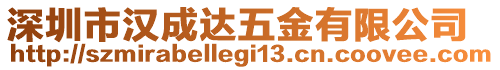 深圳市漢成達五金有限公司