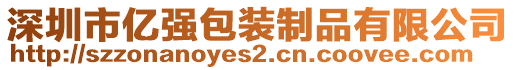 深圳市億強(qiáng)包裝制品有限公司