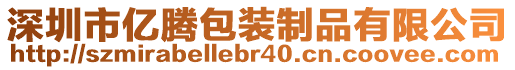 深圳市億騰包裝制品有限公司