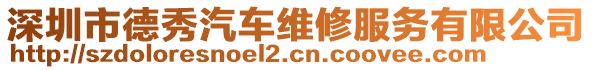 深圳市德秀汽車維修服務有限公司