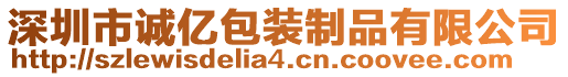 深圳市誠億包裝制品有限公司