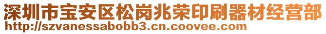 深圳市寶安區(qū)松崗兆榮印刷器材經(jīng)營(yíng)部