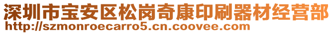 深圳市寶安區(qū)松崗奇康印刷器材經(jīng)營部