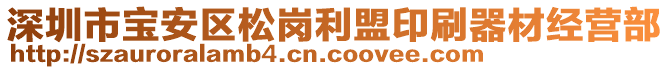 深圳市寶安區(qū)松崗利盟印刷器材經(jīng)營部