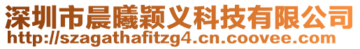 深圳市晨曦穎義科技有限公司