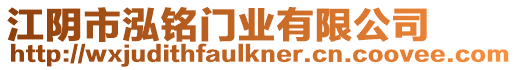 江陰市泓銘門業(yè)有限公司