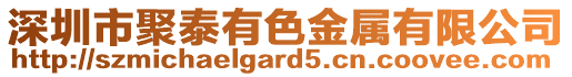 深圳市聚泰有色金屬有限公司