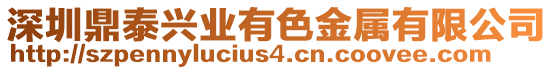 深圳鼎泰興業(yè)有色金屬有限公司