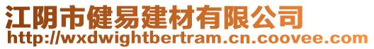 江陰市健易建材有限公司