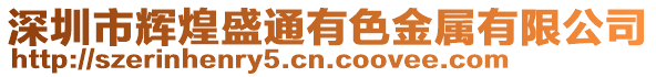 深圳市輝煌盛通有色金屬有限公司