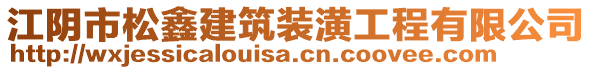 江陰市松鑫建筑裝潢工程有限公司