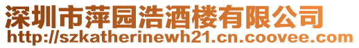 深圳市萍園浩酒樓有限公司