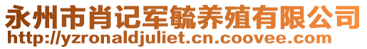 永州市肖記軍毓養(yǎng)殖有限公司
