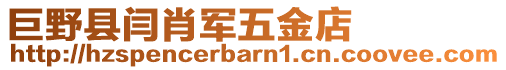 巨野縣閆肖軍五金店