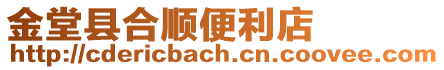 金堂縣合順便利店